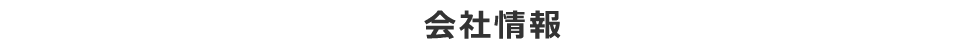 会社情報